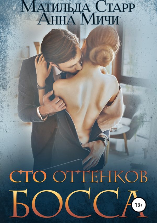 Обложка книги «Сто оттенков босса»