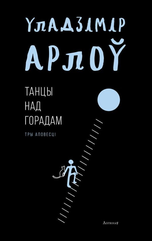 Обложка книги «Танцы над горадам»