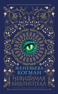 Обложка книги «Невидимая библиотека»