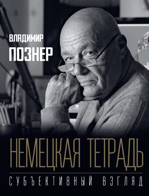 Обложка книги «Немецкая тетрадь. Субъективный взгляд»