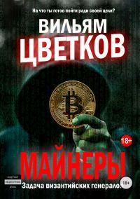 Обложка книги «Майнеры. Задача византийских генералов»