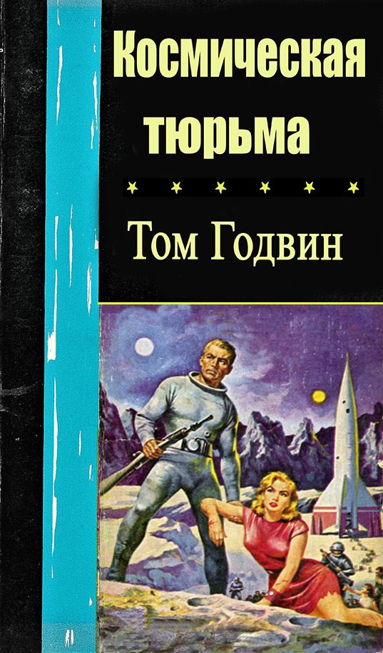 Обложка книги «Космическая тюрьма»