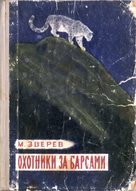 Обложка книги «Охотники за барсами»