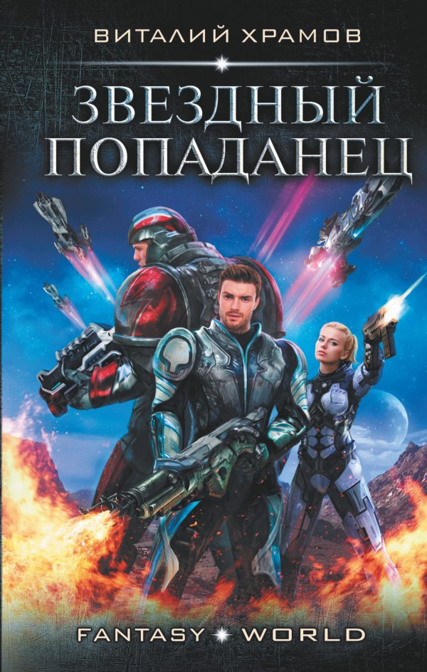 Обложка книги «Звездный попаданец»