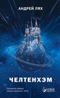 Обложка книги «Челтенхэм»