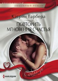 Обложка книги «Повторить мгновения счастья»