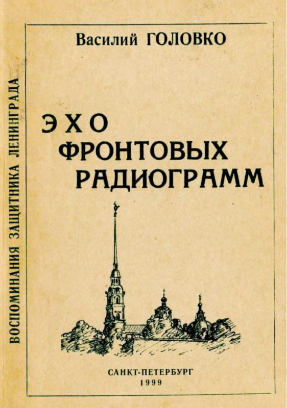 Обложка книги «Эхо фронтовых радиограмм»