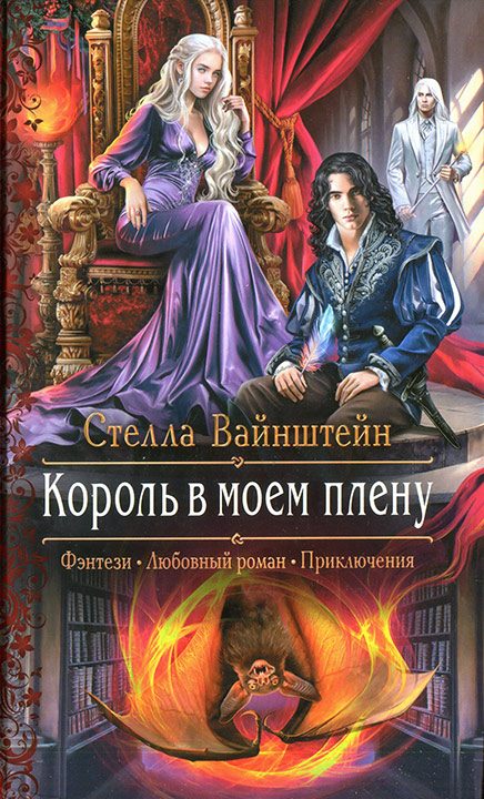 Обложка книги «Король в моем плену»