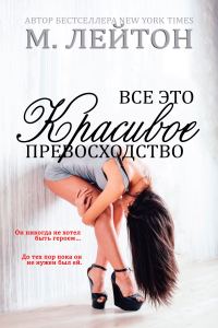 Обложка книги «Все это красивое превосходство»