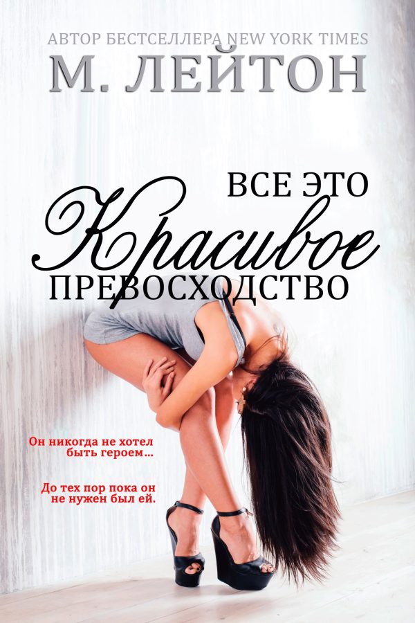 Обложка книги «Все это красивое превосходство»