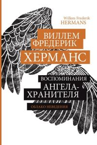 Обложка книги «Воспоминания ангела-хранителя»