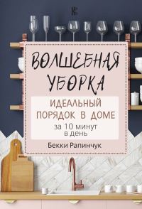 Обложка книги «Волшебная уборка. Идеальный порядок в доме за 10 минут в день»