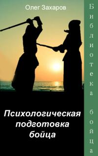 Обложка книги «Психологическая подготовка бойца»