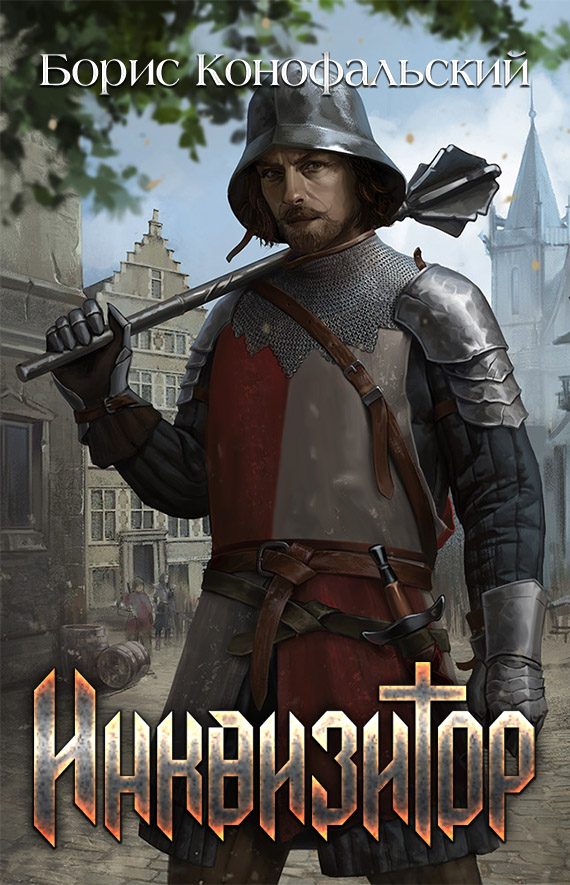 Обложка книги «Инквизитор»