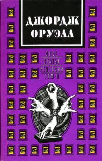 Обложка книги «Джордж Оруэлл. В двух томах. Том 2: Эссе, статьи, рецензии»