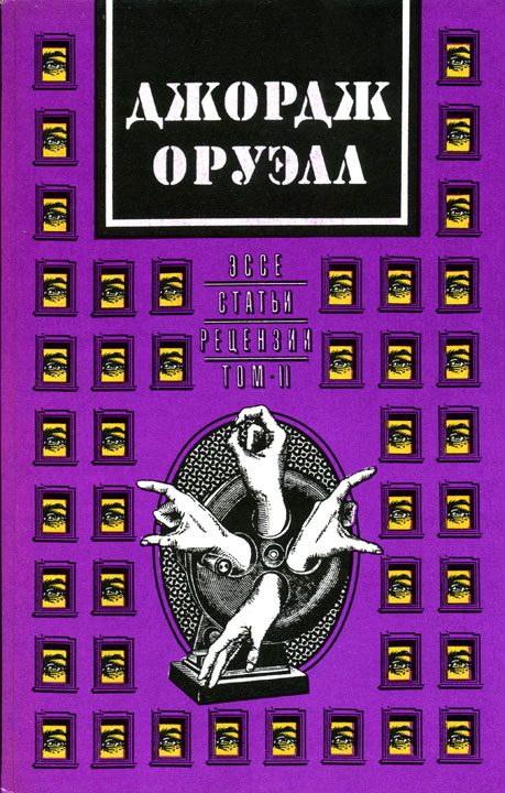 Обложка книги «Джордж Оруэлл. В двух томах. Том 2: Эссе, статьи, рецензии»