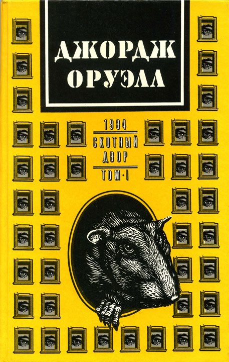 Обложка книги «Джордж Оруэлл. В 2 томах. Том 1: 1984. Скотный двор»