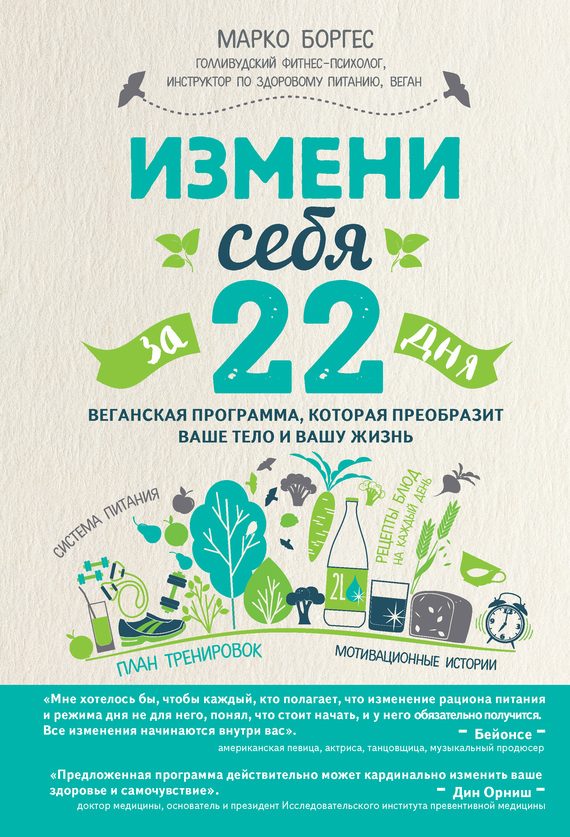 Обложка книги «Измени себя за 22 дня. Веганская программа, которая преобразит ваше тело и вашу жизнь»