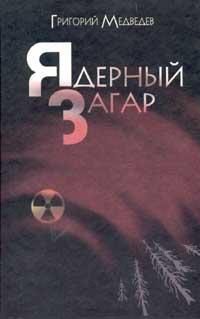 Обложка книги «Энергоблок»