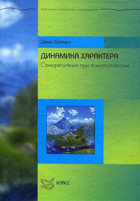 Обложка книги «Динамика характера: Саморегуляция при психопатологии»