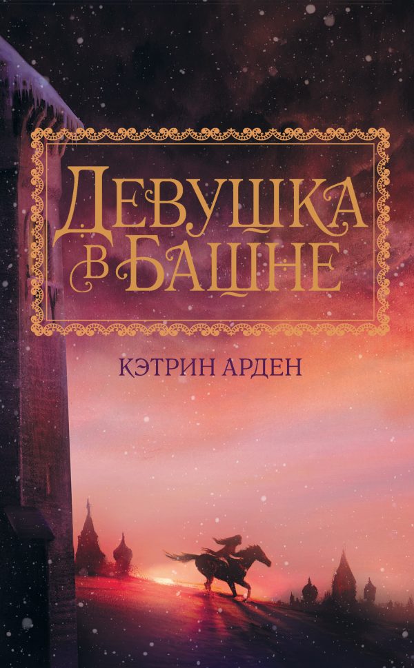 Обложка книги «Девушка в башне»