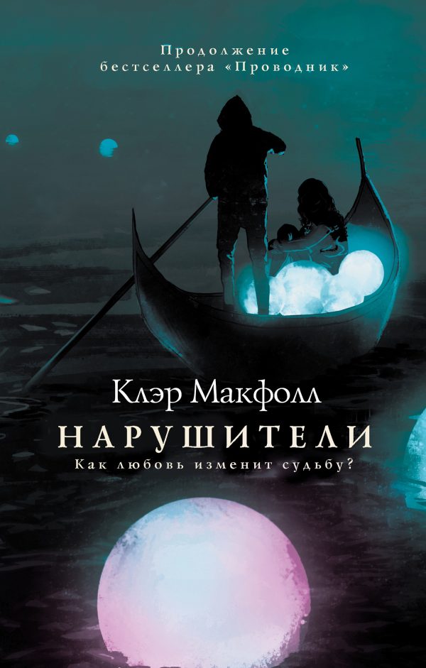 Обложка книги «Нарушители»