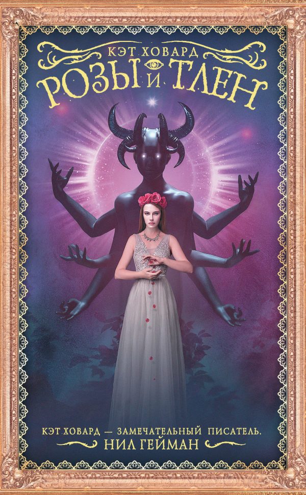 Обложка книги «Розы и тлен»