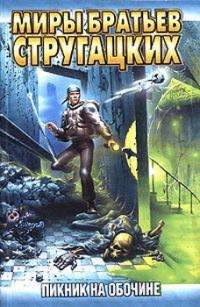 Обложка книги «Пикник на обочине»