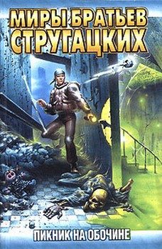 Обложка книги «Пикник на обочине»