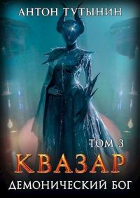 Обложка книги «Квазар. Демонический бог. Том 3»