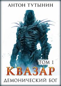 Обложка книги «Квазар. Демонический бог. Том 1»
