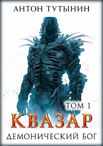 Обложка книги «Квазар. Демонический бог. Том 1»