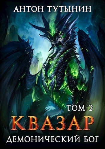 Обложка книги «Квазар. Демонический бог. Том 2»