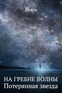 Обложка книги «Потерянная звезда»