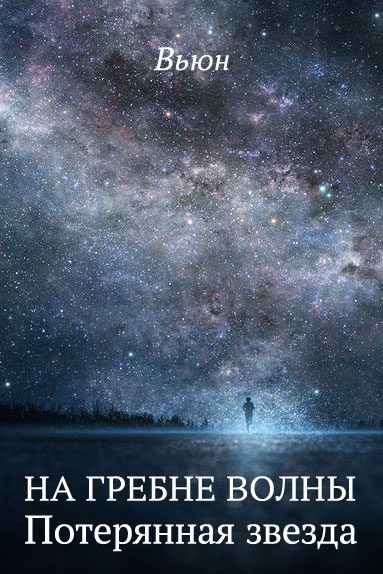 Обложка книги «Потерянная звезда»