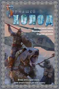 Обложка книги «Холод. Неотвратимая гибель. Ледяная бесконечность. Студёное дыхание»