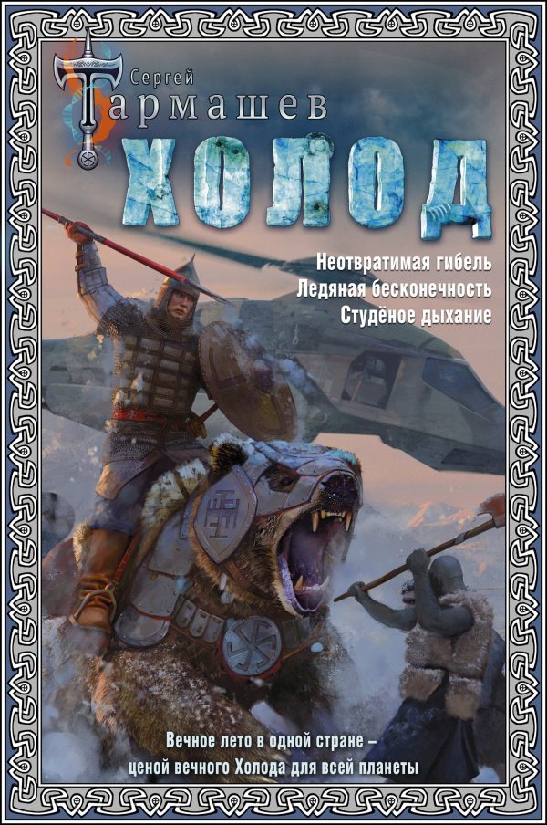 Обложка книги «Холод. Неотвратимая гибель. Ледяная бесконечность. Студёное дыхание»