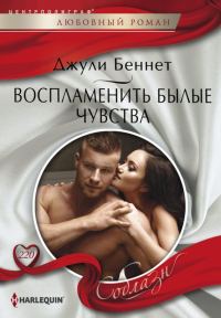 Обложка книги «Воспламенить былые чувства»