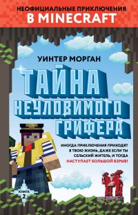 Обложка книги «Тайна неуловимого грифера»