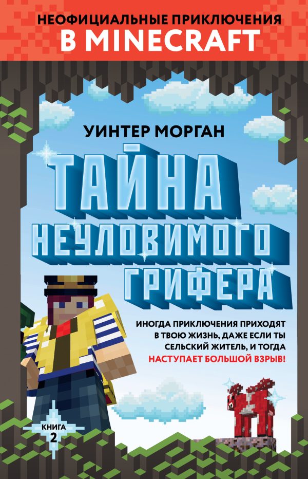 Обложка книги «Тайна неуловимого грифера»
