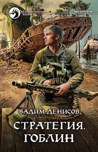 Обложка книги «Гоблин»