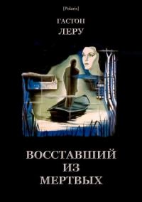 Обложка книги «Восставший из мертвых»