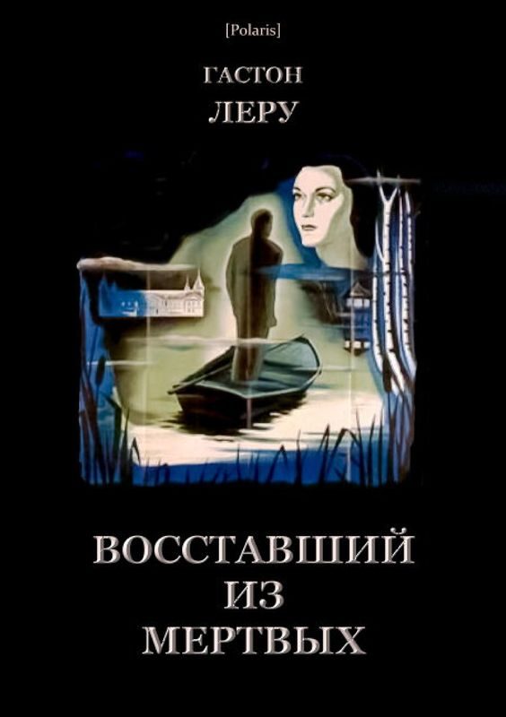 Обложка книги «Восставший из мертвых»