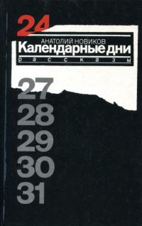 Обложка книги «Календарные дни»