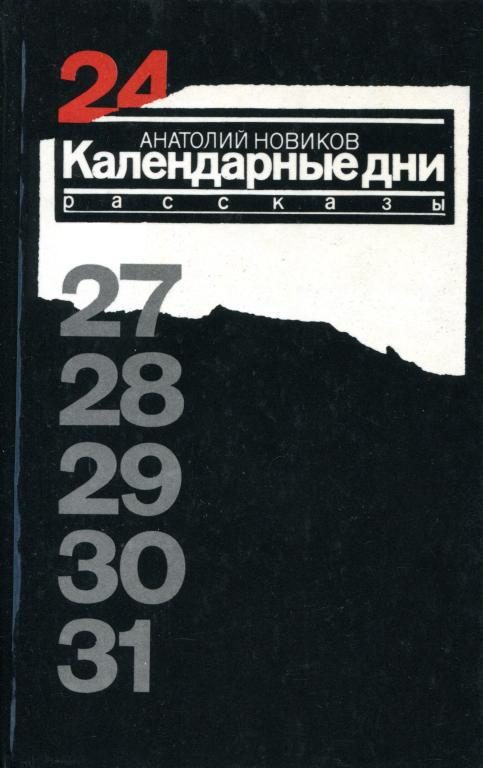 Обложка книги «Календарные дни»