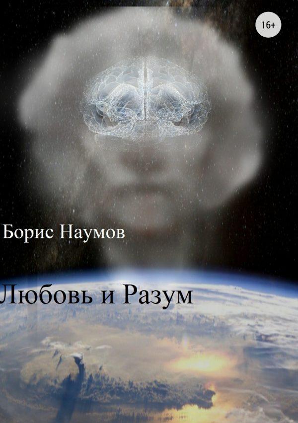 Обложка книги «Любовь и Разум»