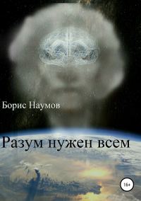 Обложка книги «Разум нужен всем»