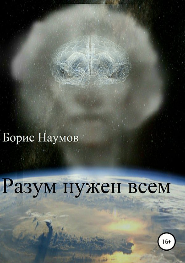 Обложка книги «Разум нужен всем»