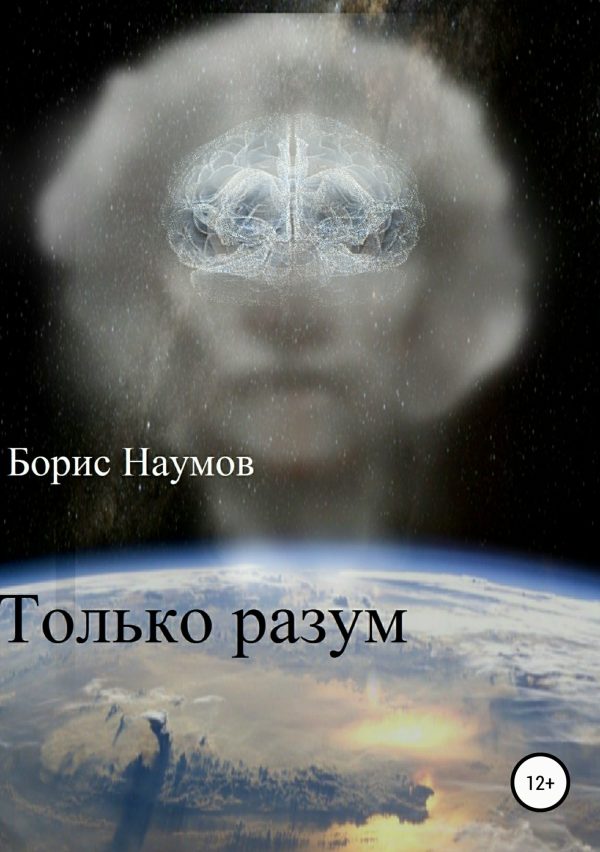Обложка книги «Только разум»