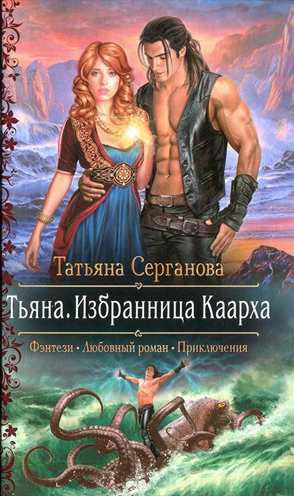 Обложка книги «Тьяна. Избранница Каарха»